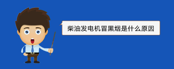 定远柴油发电机冒黑烟是什么原因